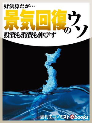 cover image of 景気回復のウソ